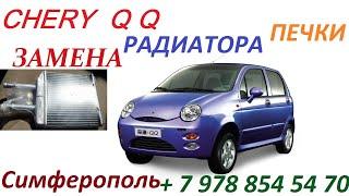 Chery QQ Печка & Замена радиатора отопителя салона . Подробная фото и видео инструкция замены .