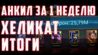 Хеликат + Фаталист  | Анкил за 1 неделю | Итоги | Raid SL