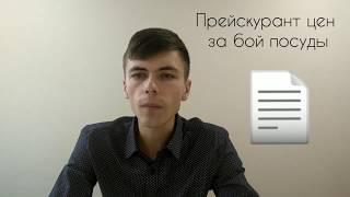 Как не платить за случайно разбитую посуду в ресторане?