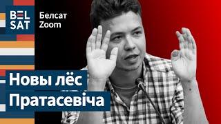  Пратасевічу далі расстрэльны загад: падрабязнасці / Белсат Zoom