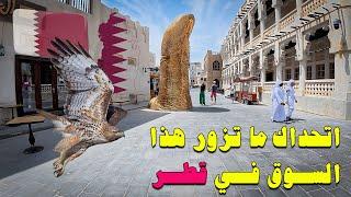 من اجمل الاماكن السياحية في قطر | سوق واقف الدوحة