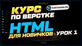 HTML для начинающих (Урок 1)