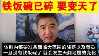 翟山鹰：体制内准备面临大范围降薪和裁员丨铁饭碗已碎丨一旦没有铁饭碗了 体制内混乱的破坏力