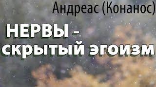 Когда мы Нервничаем, что происходит? Нервы - скрытый эгоизм. Андреас (Конанос)