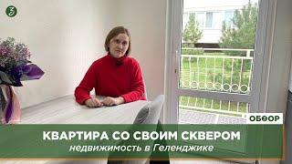 Квартира со своим сквером: недвижимость в Геленджике