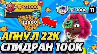 АПНУЛ МАКСИМАЛЬНЫЙ РАНГ⭐АПНУЛ 22000 КУБКОВ⭐ СПИДРАН 100К КУБКОВ В БРАВЛ СТАРС ⭐