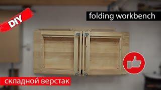 Складной верстак на колесах/foldable wall mounted workbench table on wheels