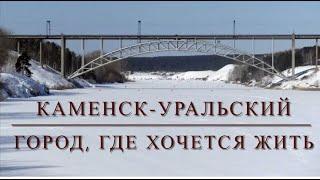 Каменск-Уральский - город, где хочется жить!