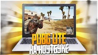 ЗАПУСТИЛ НА НОУТБУКЕ БЕСПЛАТНЫЙ  ПАБГ! PUBG LITE НЕ ВЫЙДЕТ В STEAM!