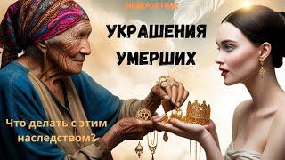 Можно ли носить украшения умерших людей? И что делать с таким наследством?