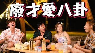 旅行深夜聊八卦！Part 2 更精彩！ ft 培永，常勇，KhaiSin