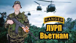 Снаряжение и униформа Лурпа/Рейнджера LRRP (1968-1969) | Униформа и Снаряжение Вьетнамской Войны