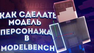 #1 Как сделать майнкрафт модель в ModelBench? -персонаж- (туториал по modelbench)