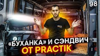 98. Старушка "Буханка" от УАЗ заглянула на шумоизоляцию и замену автолина на полу. Новинка Practik