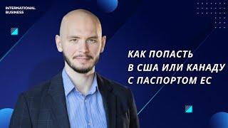 Как попасть в США или Канаду с паспортом ЕС