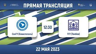 СевГУ (Севастополь) – ТГУ (Тамбов) | Высший дивизион | Группа А | 2023