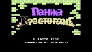 Паника в ресторане(Поварёнок) - полное прохождение!Panic Restaurant full Playthrough(nes,fc,деньди)!