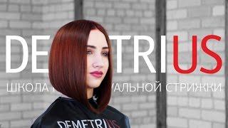 DEMETRIUS | Каре на удлинение | + ENGLISH SUBS | LONG BOB TUTORIAL