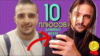 10 плюсов ДЛИННЫХ ВОЛОС у мужчин / парней️ЛИЧНЫЙ ОПЫТ