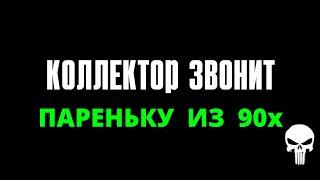 ЗВОНОК КОЛЛЕКТОРА ПОШЁЛ НЕ ПО ПЛАНУ