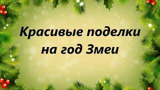 Поделки на Новый год в школу за 5 минут. Символ года 2025 своими руками