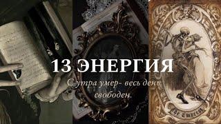 13 аркан в матрице судьбы скрытый смысл. Рождённые 13 числа.