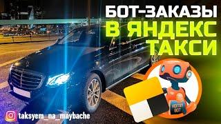 БОТ - ЗАКАЗЫ В ЯНДЕКС ТАКСИ. БИЗНЕС ТАКСИ. ФЕЙКОВЫЕ ЗАКАЗЫ / ТАКСУЕМ НА МАЙБАХЕ