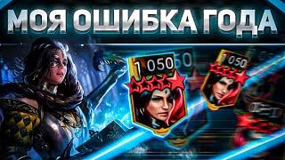 К чему приводит игра на автомате  | 2 МОИ ОШИБКИ, которые уже не исправить | RAID: Shadow Legends