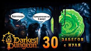 30 Забегов С Нуля в Darkest Dungeon 2