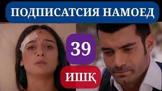 ИШК КИСМИ 39 HD / ISHQ QISMI 39 HD