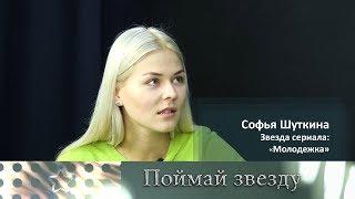 Софья Шуткина - звезда сериала "Молодежка"