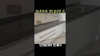 30분만에 명도완료! 인테리어까지 완료!