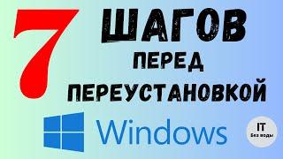 Что нужно сделать перед переустановкой Windows