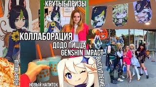 ВЛОГ С КОЛЛАБОРАЦИИ GENSHIN IMPACT и ДОДО ПИЦЦА