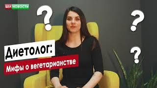 Мифы о вегетарианстве | Диетолог | Интересные вопросы