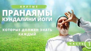 3 крутые пранаямы для начинающих свой путь в Кундалини йоги: дыхание огня, попеременное дыхание.