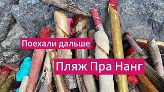 Поездка на пляж Принцессы Пра Нанг.