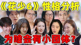 《花少6》9人性格分析，他们为什么会有小团体？