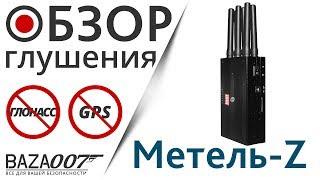 Подавление Глонасс и GPS сигнала глушилкой Метель-Z