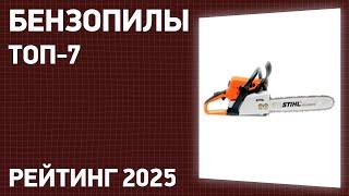 ТОП—7. Лучшие бензопилы для дома и дачи. Март 2025 года. Рейтинг!