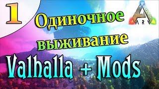 ARK Survival Evolved Выживание на острове Valhalla с модами (1) Начало