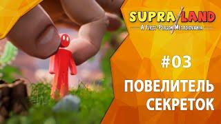 Прохождение Supraland #03 - Повелитель секреток