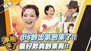 【#康熙隨選精華1206】小S的出氣包來了!! 最好欺負的來賓!!