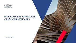 Налоговая реформа в 2024 году: