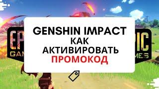 GENSHIN IMPACT как ввести промокод. Промокод от Epic Games