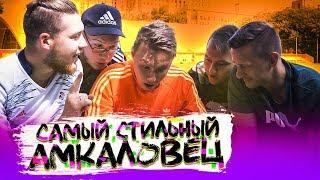 СКОЛЬКО СТОИТ ШМОТ АМКАЛОВЦЕВ // кто главный мажор?