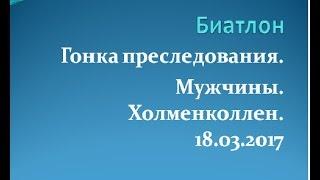 Гонка преследования М Холменколлен 18 03 2017