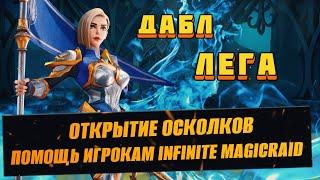 ОТКРЫТИЕ ОСКОЛКОВ / ВЕЧЕРНИЙ СТРИМ INFINITE MAGICRAID