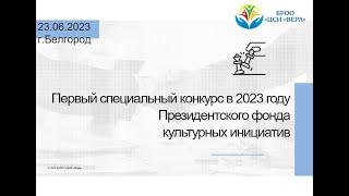 Вебинар "Первый специальный конкурс  в 2023 году Президентского фонда культурных инициатив"