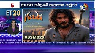 Top20 Entertainment News | Kuberaa | Hari Hara Veera Mallu | Mahesh Babu | Chiranjeevi | Peddi |10TV